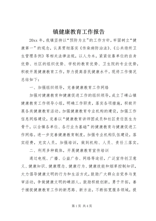 镇健康教育工作报告.docx