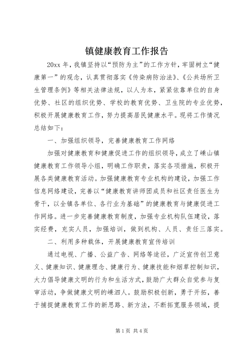 镇健康教育工作报告.docx