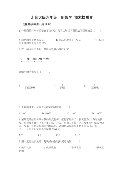 北师大版六年级下册数学 期末检测卷附参考答案【典型题】.docx