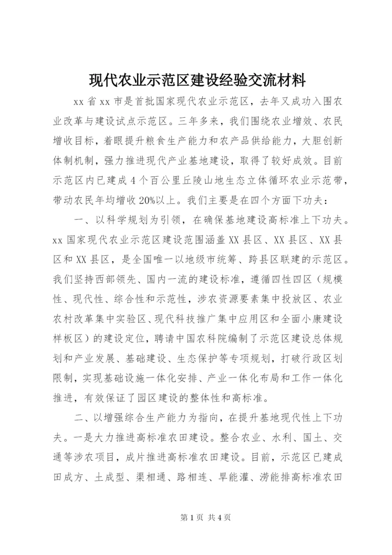 现代农业示范区建设经验交流材料.docx