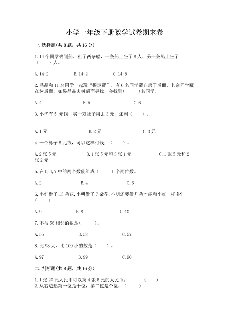 小学一年级下册数学试卷期末卷（夺冠系列）.docx