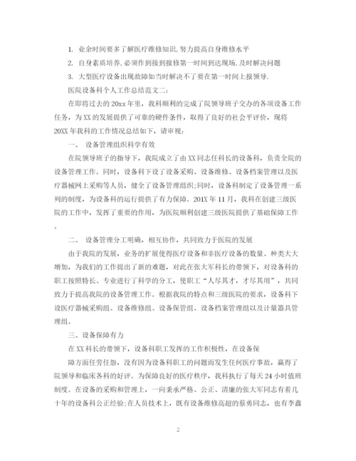 精编之医院设备科个人工作总结范文3篇.docx