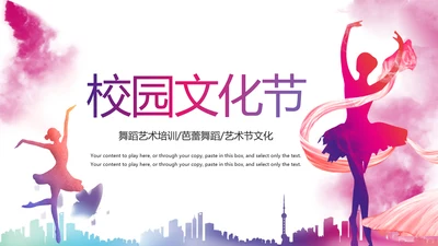 时尚艺术校园文化艺术节舞蹈比赛PPT模板