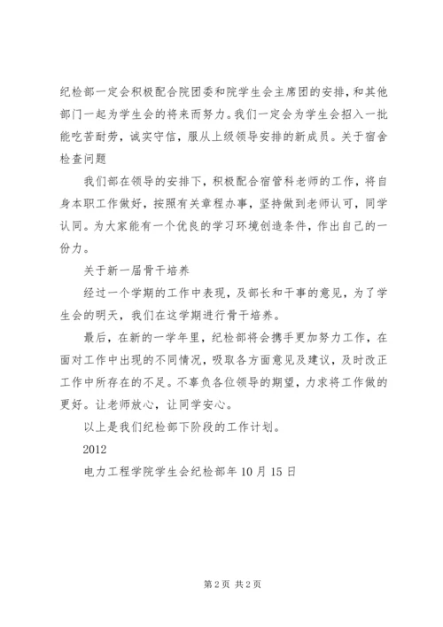 政府管理学院纪检部工作计划 (3).docx