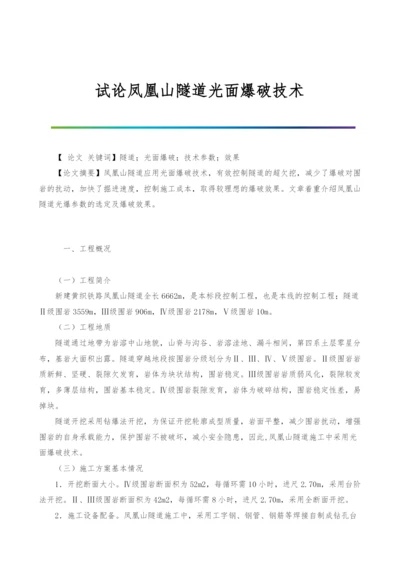 试论凤凰山隧道光面爆破技术.docx