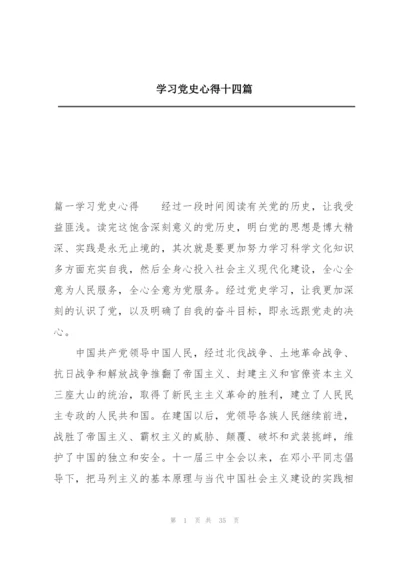 学习党史心得十四篇.docx