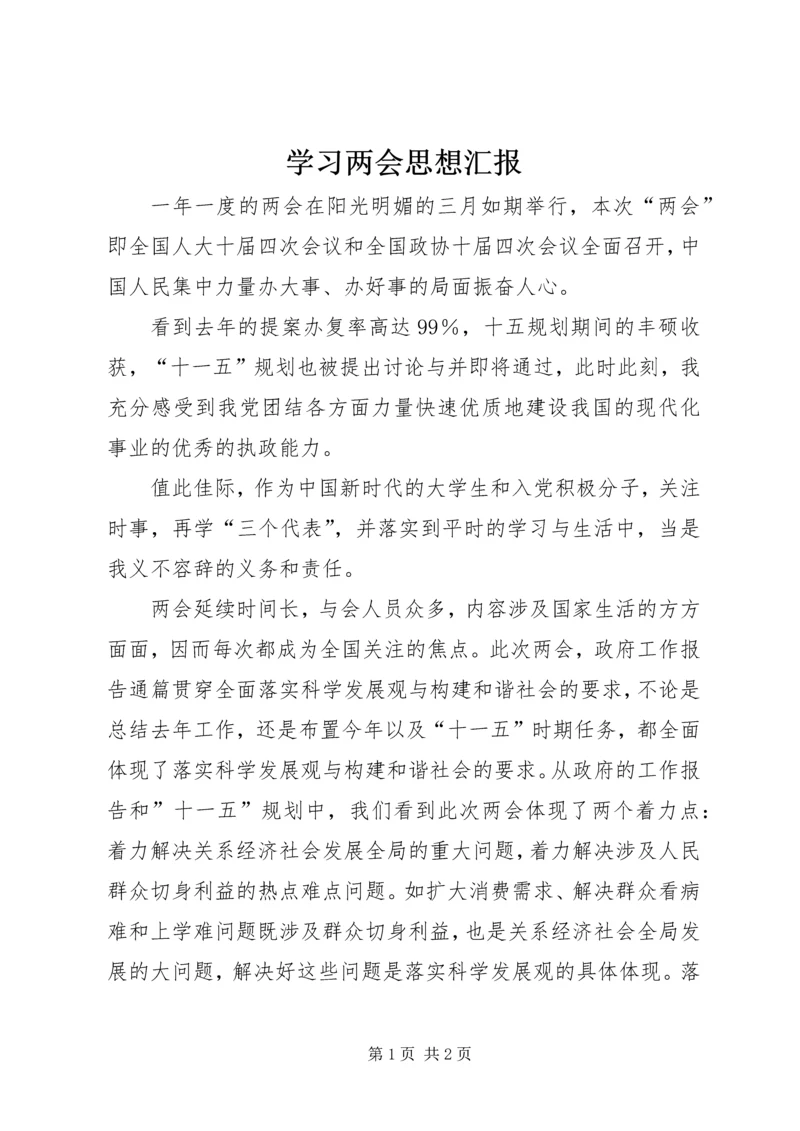 学习两会思想汇报 (6).docx