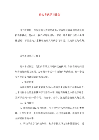 语文考试学习计划.docx