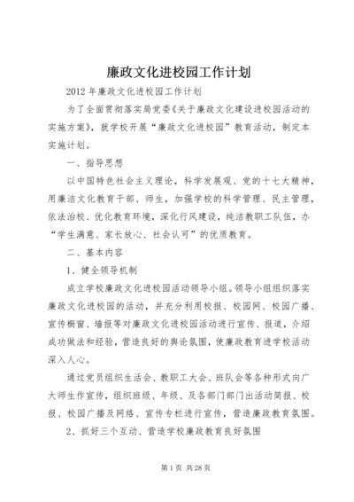 廉政文化进校园工作计划 (2).docx