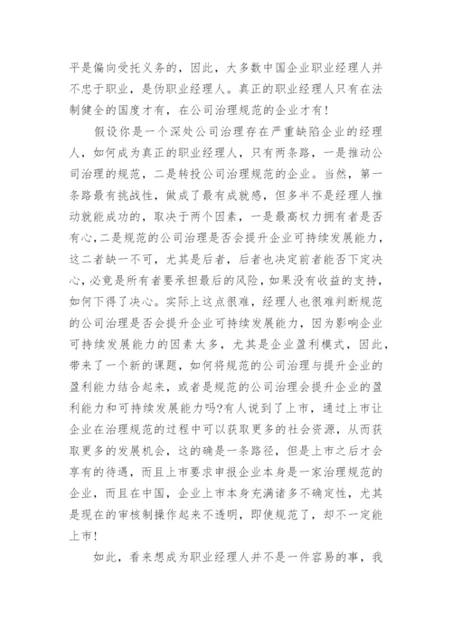 职业经理人的工作职责.docx