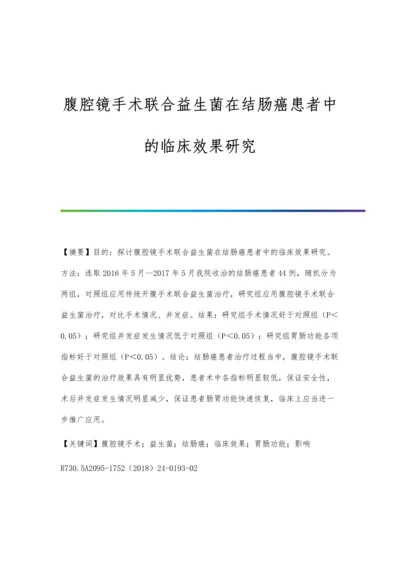 腹腔镜手术联合益生菌在结肠癌患者中的临床效果研究.docx