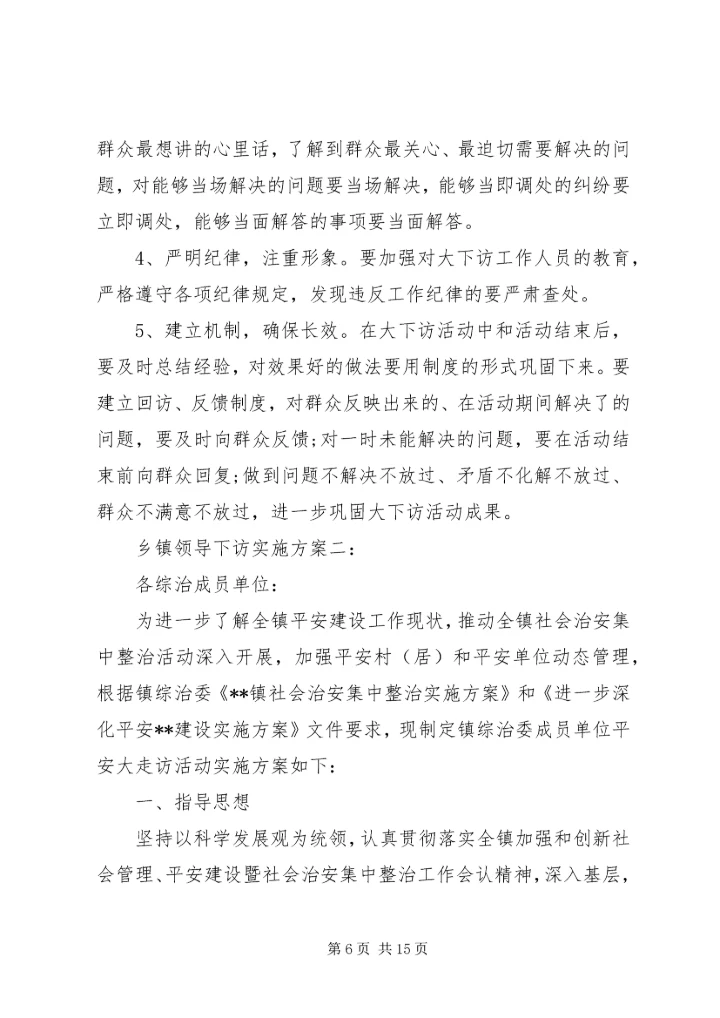 乡镇领导下访实施方案3篇.docx