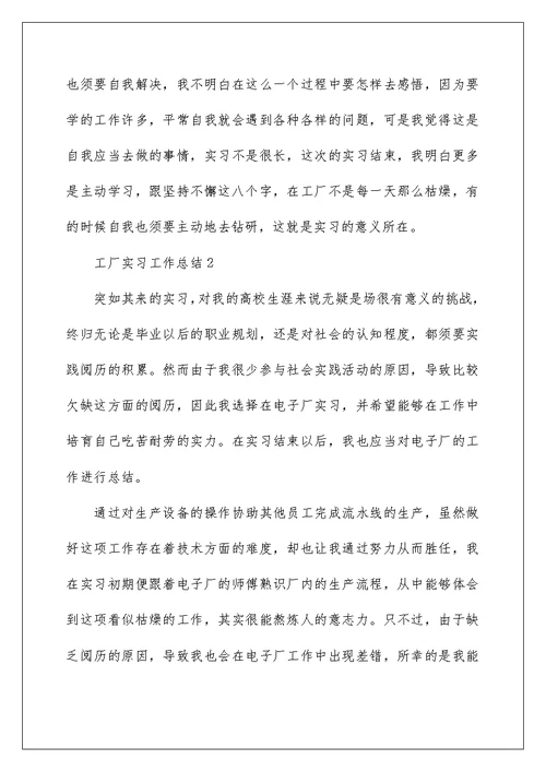 工厂实习工作总结范本2022