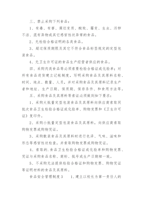 食品安全管理制度_11.docx