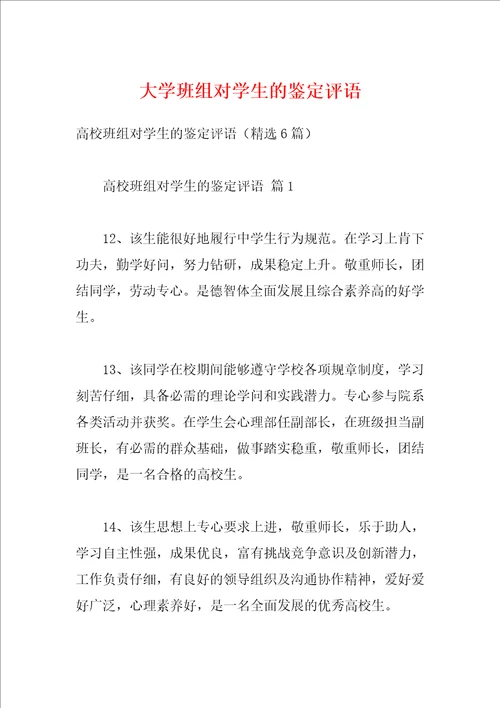 大学班组对学生的鉴定评语