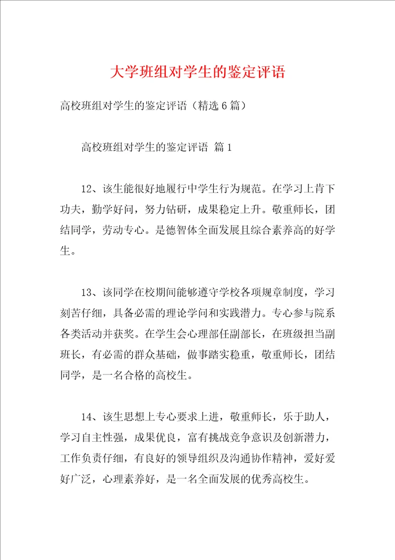 大学班组对学生的鉴定评语