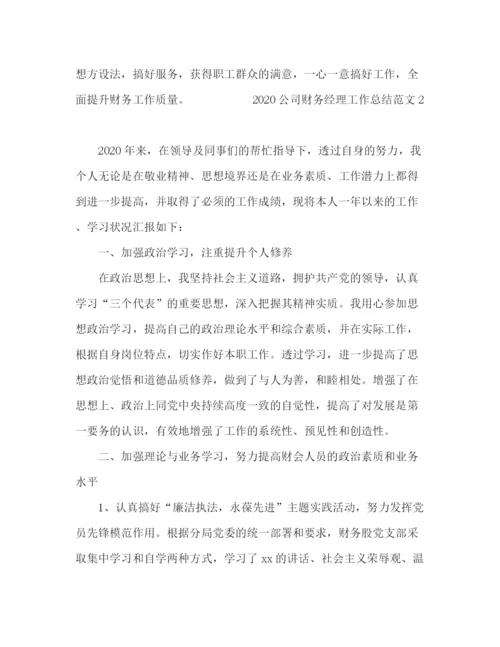 精编之公司财务经理工作总结范文.docx