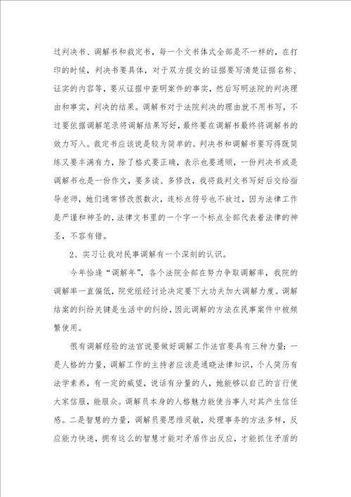 2021年大学生毕业实习汇报：法院实习