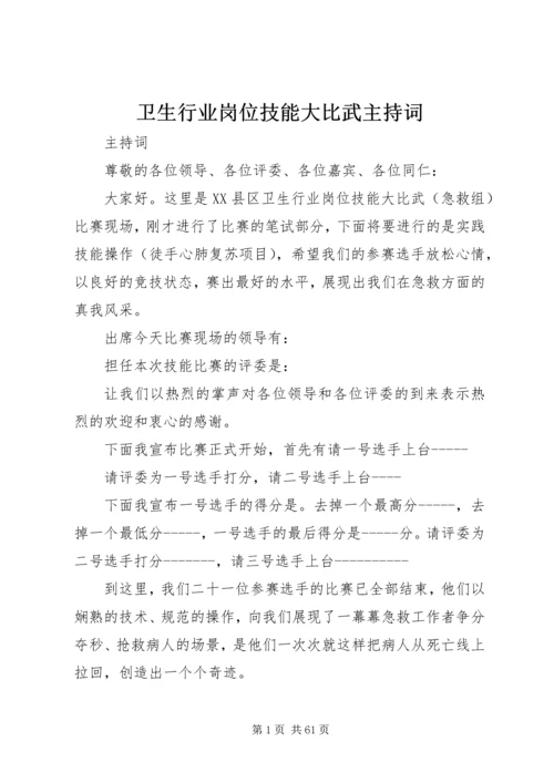 卫生行业岗位技能大比武主持词精编.docx