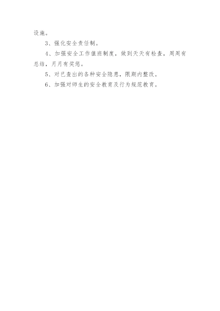 开学安全大排查总结.docx