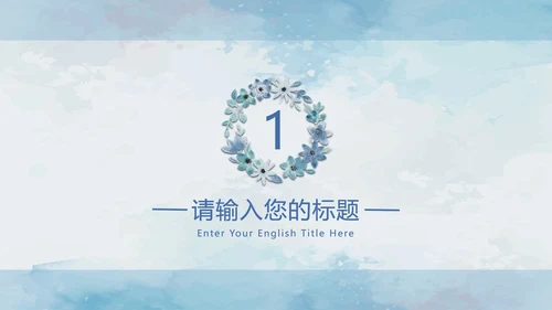 水彩花卉蓝色PPT模板