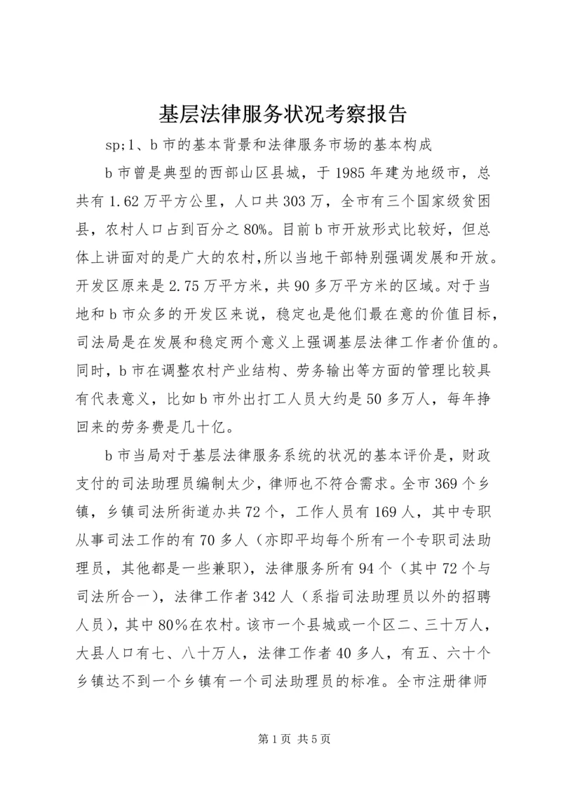 基层法律服务状况考察报告 (3).docx