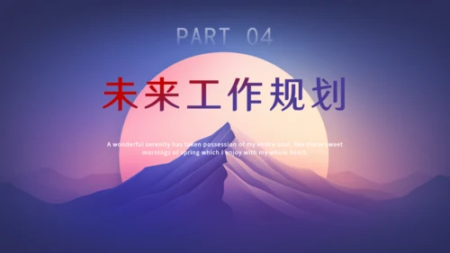 明月山峰工作汇报总结通用PPT模板