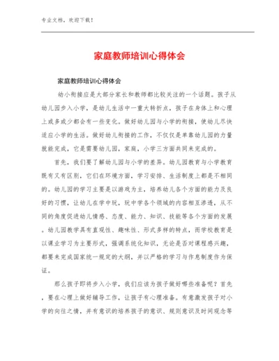 2024家庭教师培训心得体会优选例文11篇文档选编.docx