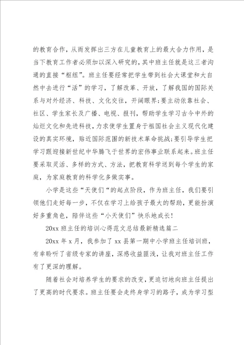 班主任的培训心得范文总结精选