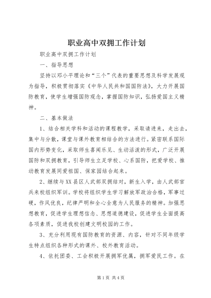 职业高中双拥工作计划.docx