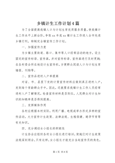 乡镇计生工作计划4篇.docx