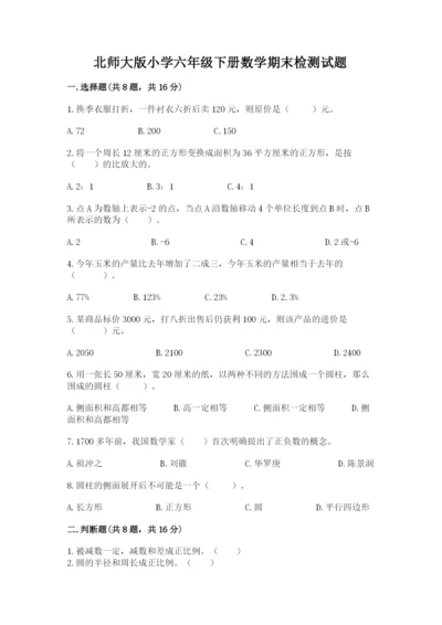 北师大版小学六年级下册数学期末检测试题附参考答案【研优卷】.docx