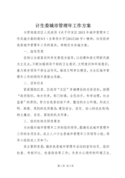 计生委城市管理年工作方案.docx