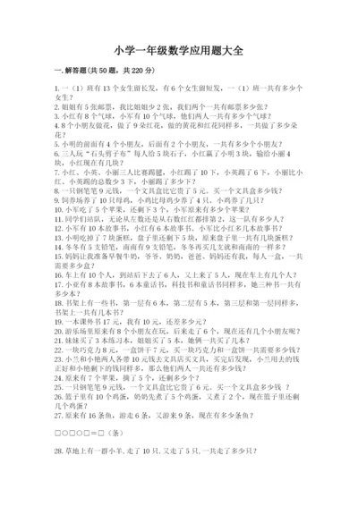 小学一年级数学应用题大全附答案（典型题）.docx