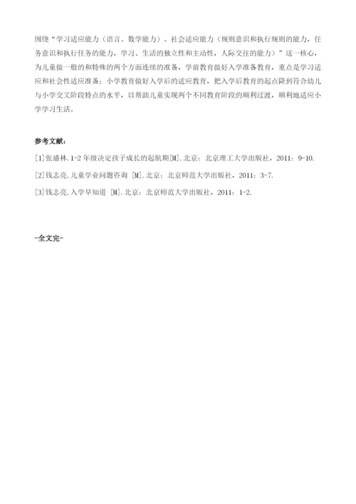 论幼儿园与小学之间的教育衔接.docx