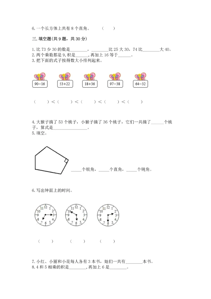 人教版数学二年级上册期末测试卷精品（夺冠系列）.docx