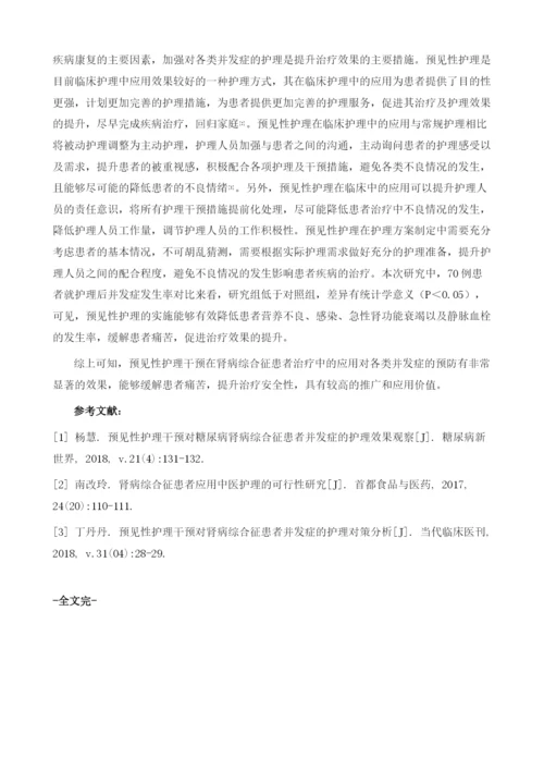 肾病综合征患者并发症护理中采取预见性护理干预的可行性及有效性.docx