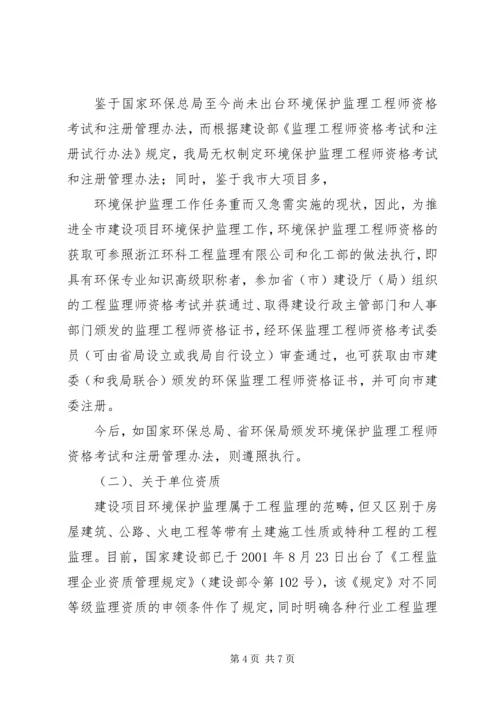 关于《申请环境监理资质单位事项》精编.docx