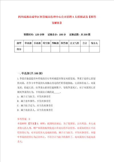 四川成都市成华区智慧城市治理中心公开招聘1人模拟试卷附答案解析7