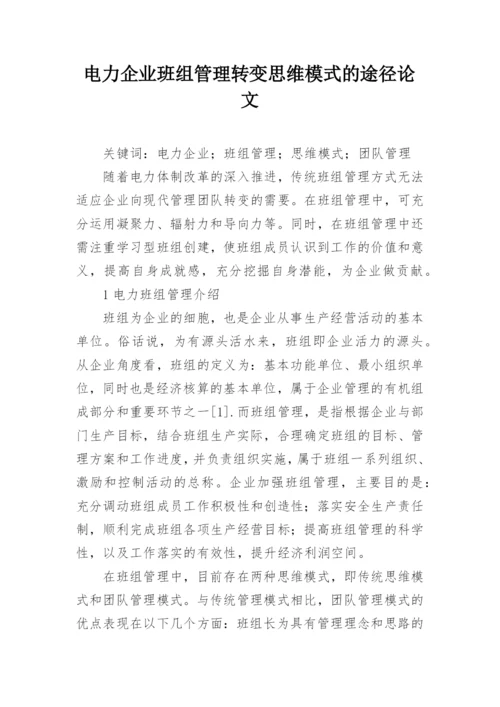 电力企业班组管理转变思维模式的途径论文.docx
