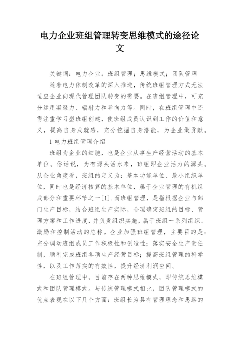 电力企业班组管理转变思维模式的途径论文.docx