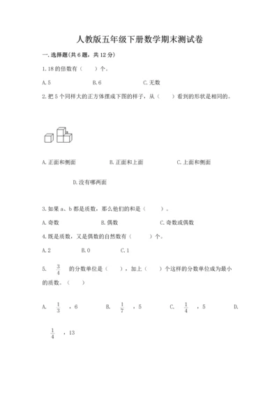 人教版五年级下册数学期末测试卷精品【必刷】.docx