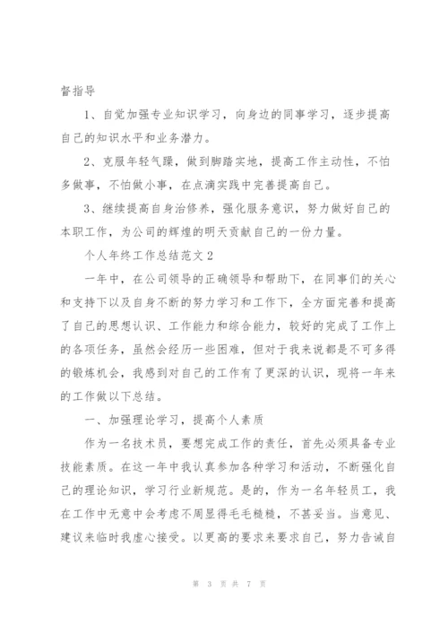 个人年终工作总结范文.docx