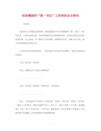 精编之经典范文经济薄弱村第一书记工作培训会主持词.docx