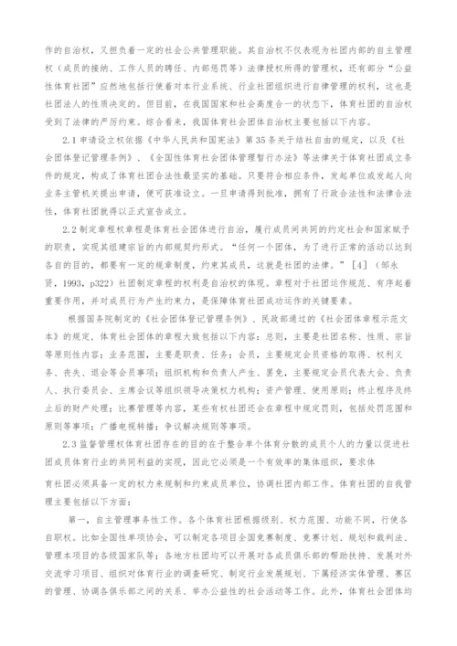 中国体育社会团体自治权的法理研究.docx