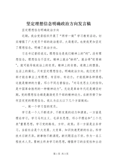 坚定理想信念明确政治方向发言稿.docx