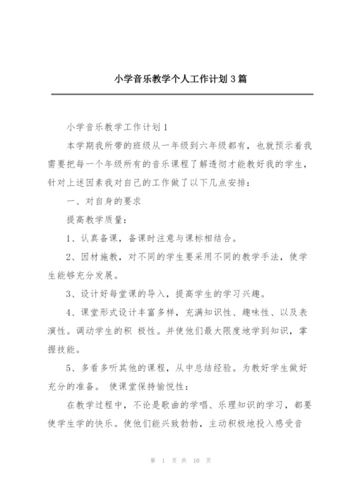 小学音乐教学个人工作计划3篇.docx