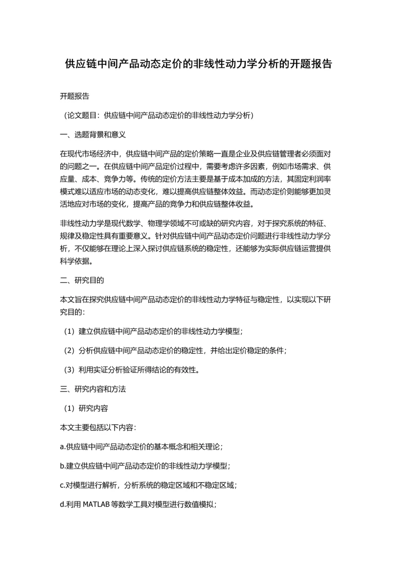 供应链中间产品动态定价的非线性动力学分析的开题报告.docx