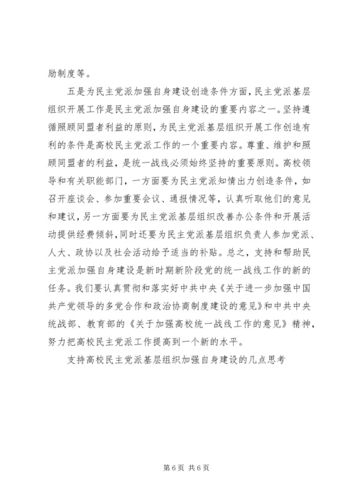 支持高校民主党派基层组织加强自身建设的几点思考 (5).docx