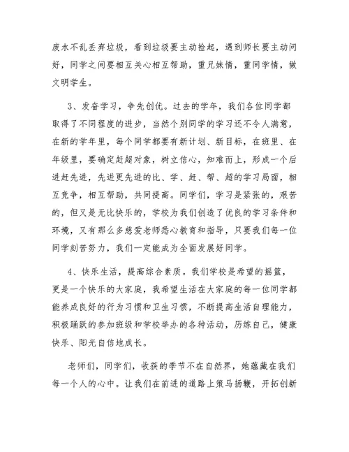 秋季开学典礼教务处主任发言稿
